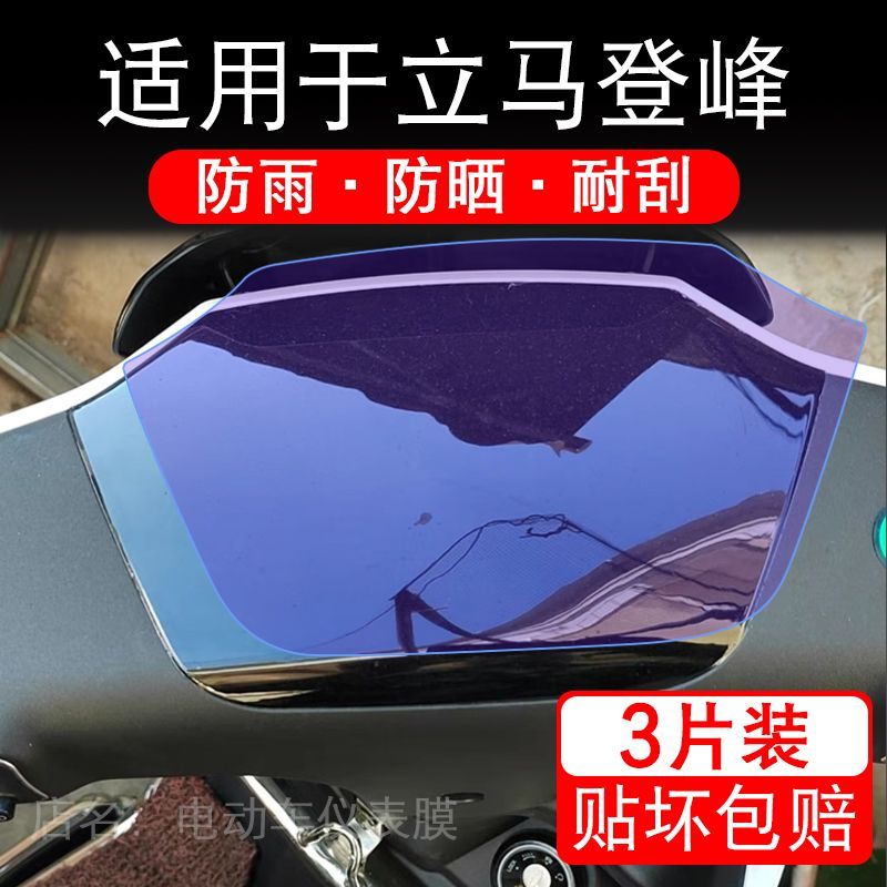 适用于立马登峰电动车仪表膜液晶显示屏幕保护贴膜非钢化电瓶单车