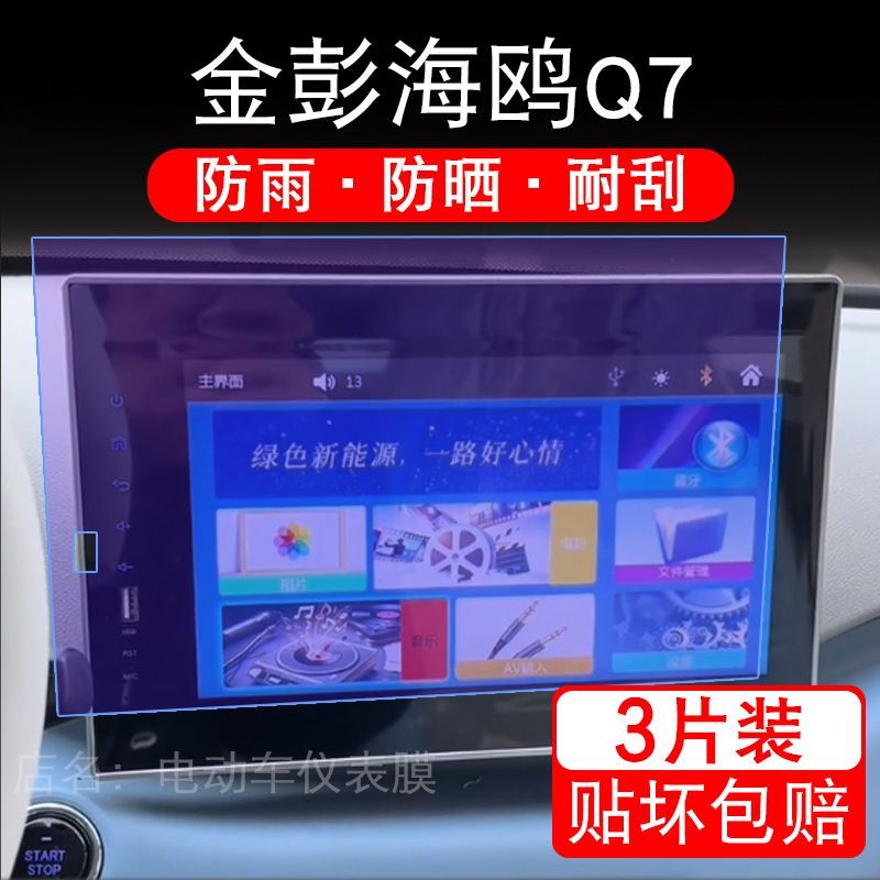 适用金彭海鸥Q7电动车导航膜液晶显示屏幕盘保护贴膜非钢化纸改装