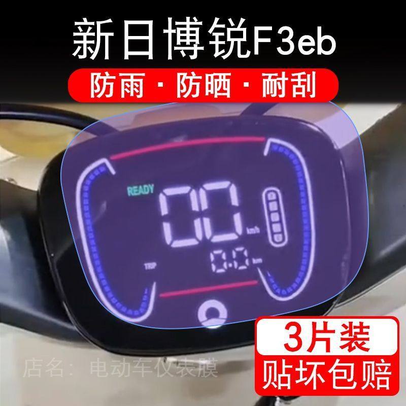 新日博锐F3eb电动车仪表膜液晶显示屏幕盘保护贴膜非钢化纸改装码
