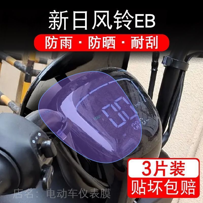 新日风铃EB版电动车仪表液晶显示屏保护贴膜非钢化盘幕纸改装摩托