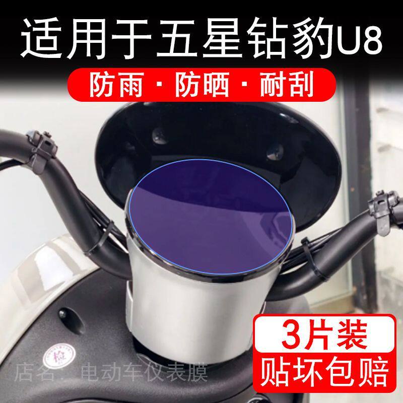 适用于五星钻豹U8电动车仪表膜液晶显示屏幕保护贴膜非钢化电瓶车