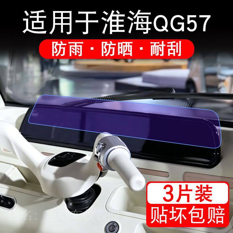 适用于淮海QG57电动三轮车仪表液晶显示屏幕保护贴膜非钢化电瓶车