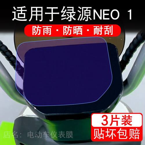 适用于绿源NEO 1电动车仪表膜液晶显示屏幕保护贴膜Neo1非钢化瓶