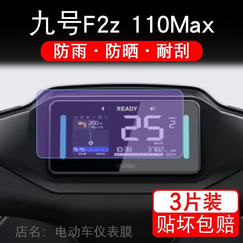 九号F2Z 110 max远行者仪表电动车液晶9号f2z保护贴膜摩托非钢化