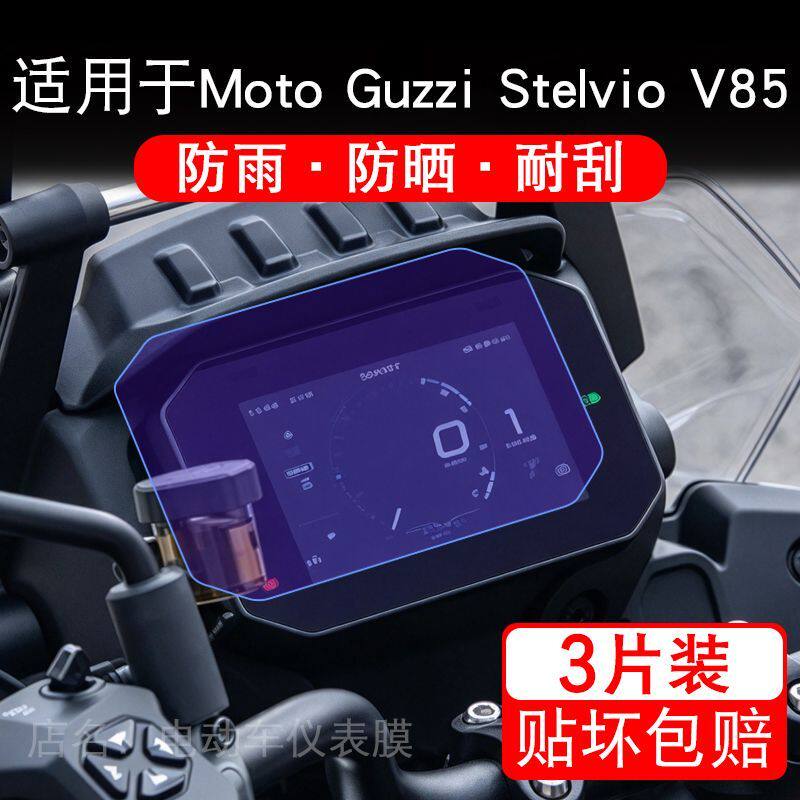 适用于Moto Guzzi Stelvio V85摩托车仪表显示屏幕保护贴膜非钢化