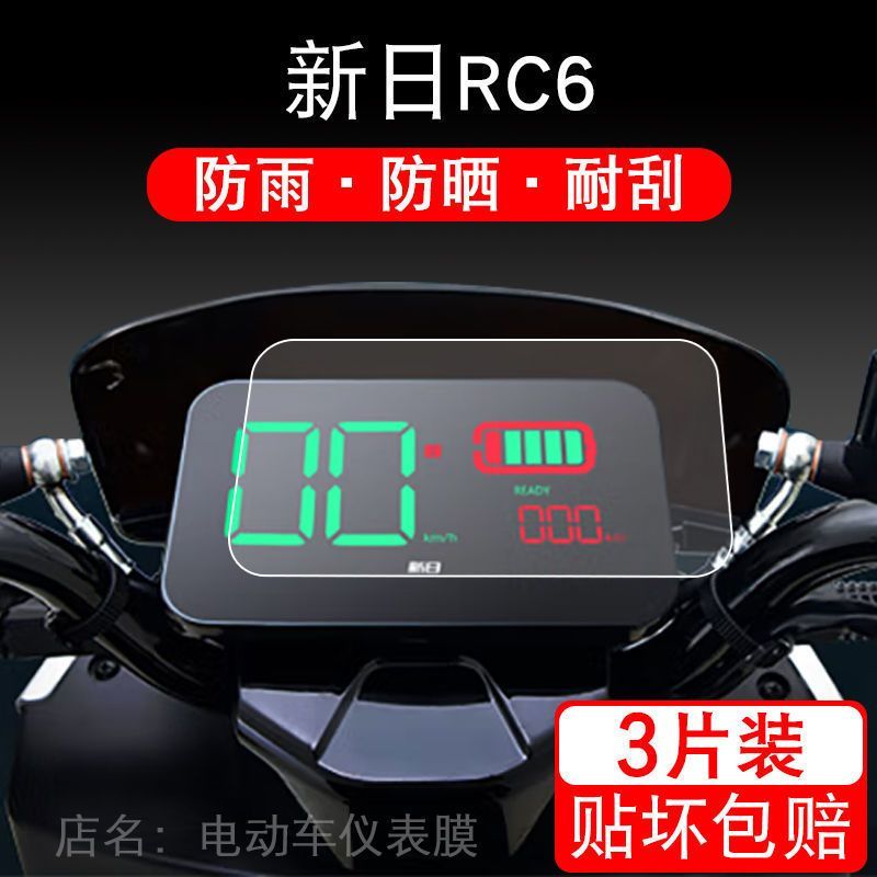 适用于新日RC6电动车仪表保护贴膜盘液晶贴纸XR1200DT-5C显示屏幕