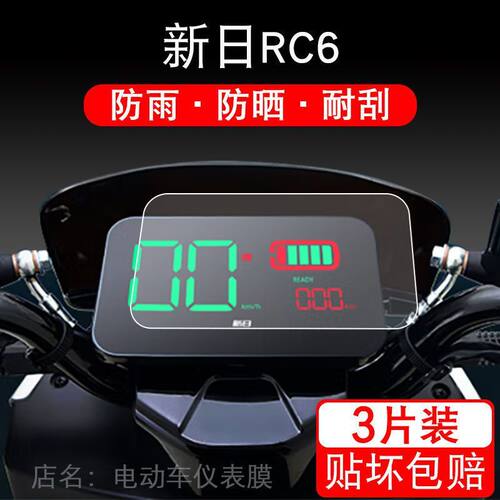 适用于新日RC6电动车仪表保护贴膜盘液晶贴纸XR1200DT-5C显示屏幕
