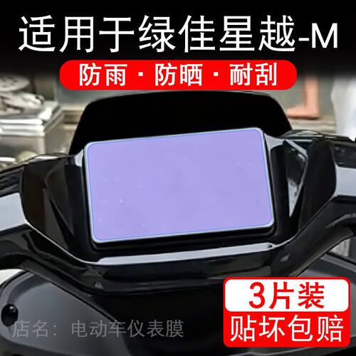 适用于绿佳星越-M电动车仪表膜液晶显示屏幕保护贴膜非钢化电瓶车