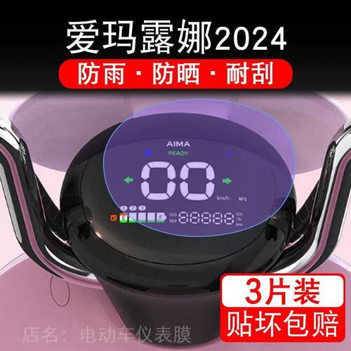 爱玛露娜2024新款电动车仪表膜液晶显示屏保护贴膜幕盘非钢化改装 - 封面