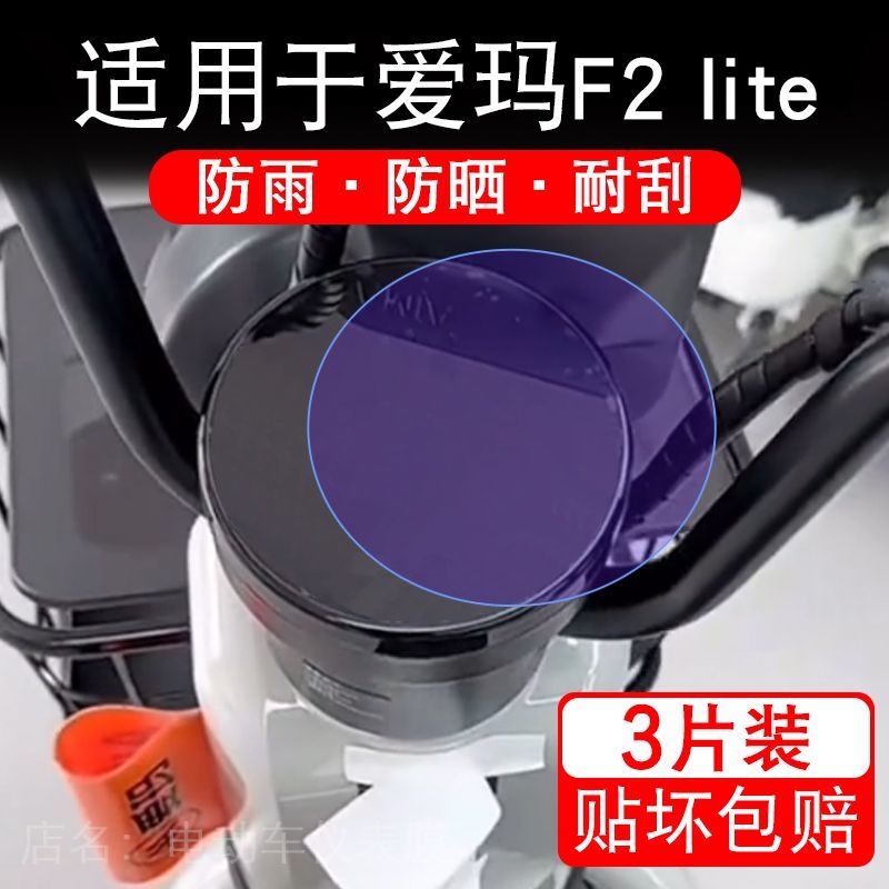 适用于爱玛F2lite电动车仪表液晶显示屏幕F2 lite保护贴膜非钢化