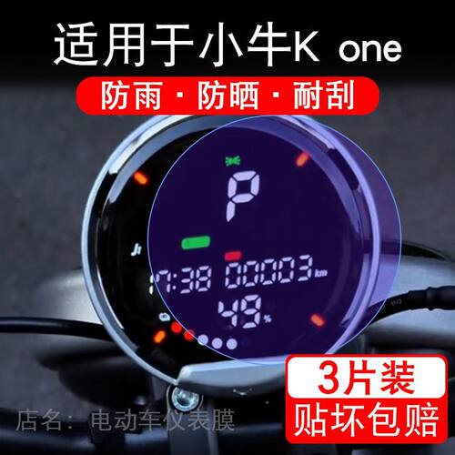适用于小牛K one动车仪表膜液晶显示屏幕保护贴膜K1非钢化电摩车