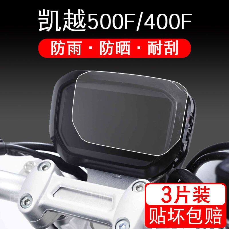 适用于凯越500F/400F 摩托车仪表保护贴膜显示屏幕纸非钢化盘改装