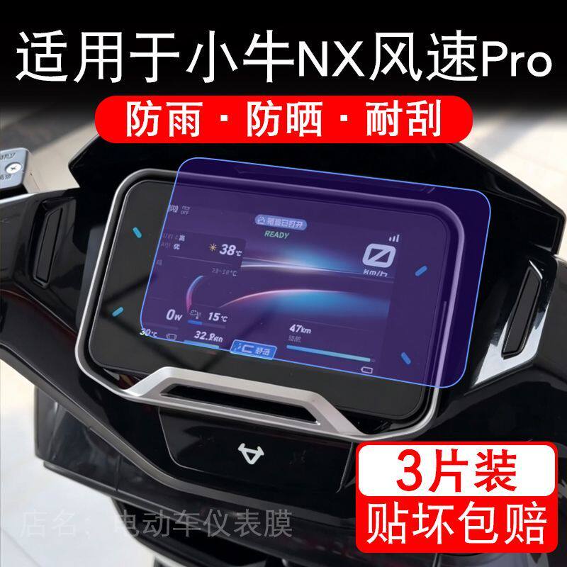 适用于小牛NX风速Pro电动车仪表液晶显示屏幕二代保护贴膜非钢化