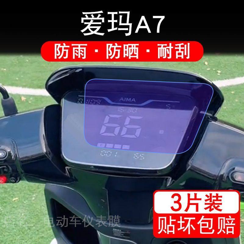 爱玛A7电动车仪表膜液晶显示屏幕盘引擎A717CM极速保护贴膜非钢化
