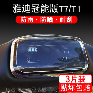 适用雅迪T7冠能版 27D T1电动车仪表保护贴膜显示屏非钢化YD800DQT