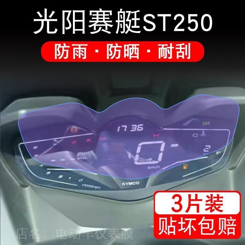 适用光阳赛艇CT250仪表CT300显示ST250屏幕KRV180保护贴膜非钢化