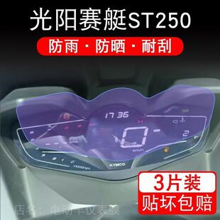适用光阳赛艇CT250仪表CT300显示ST250屏幕KRV180保护贴膜非钢化