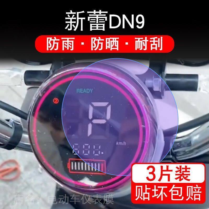 新蕾DN9电动车仪表液晶显示屏保护贴膜非钢化盘幕纸改装码摩托衣