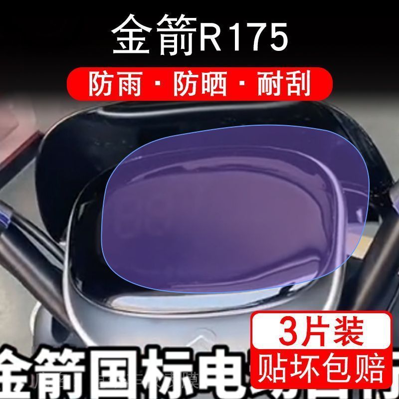 金箭R175电动车仪表液晶显示屏幕新国标保护贴膜非钢化纸盘瓶摩托