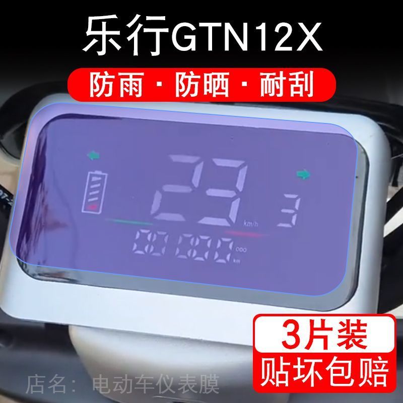 乐行GTN12X电动车仪表膜GTN12X-3液晶显示屏保护贴膜幕盘非钢化改