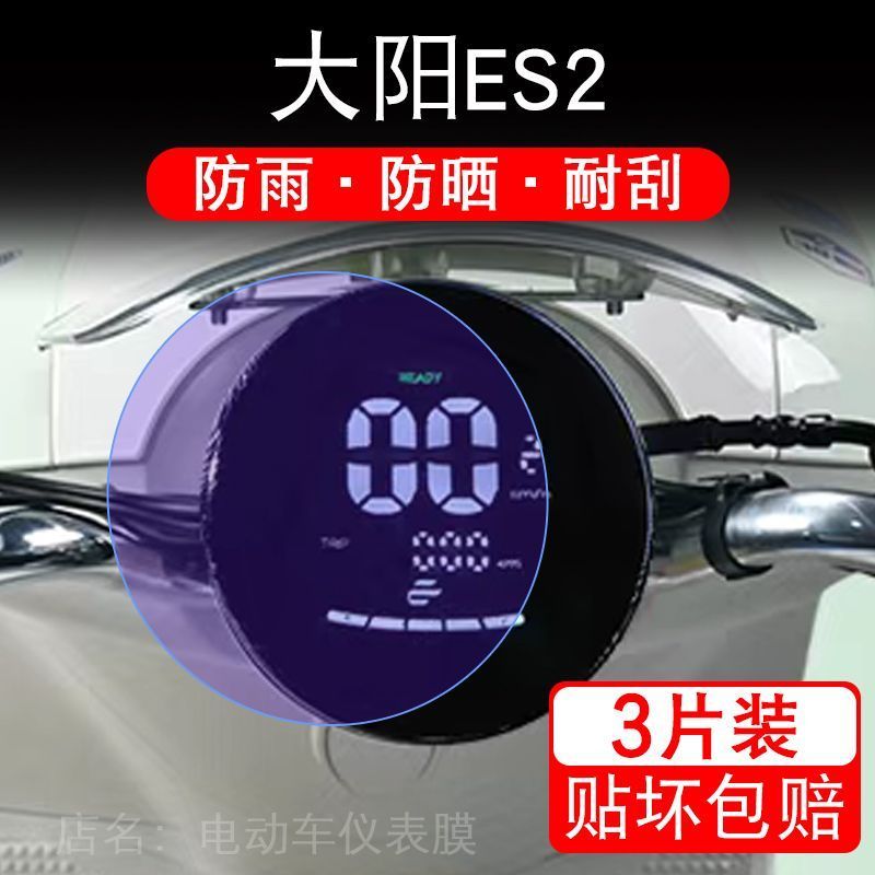 大阳E客维多利亚ES2电动车仪表膜大阳ES2液晶显示屏保护贴膜幕盘