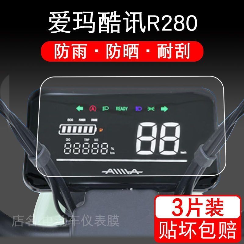 适用于爱玛酷讯R280电动车仪表保护贴膜盘液晶纸显示屏幕瓶非钢化
