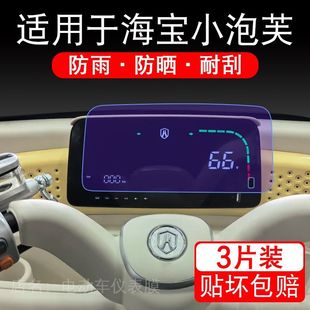 适用于海宝小泡芙电动三轮车仪表膜液晶显示屏幕保护贴膜非钢化瓶