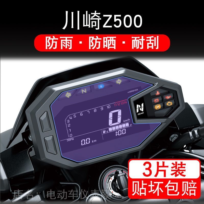 适用于川崎Z500摩托车仪表保护贴膜显示屏幕纸标配非钢化盘改装码
