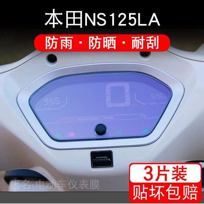 适用本田NS125LA仪表NS125 LA液晶显示屏ns125保护贴膜摩托车纸盘