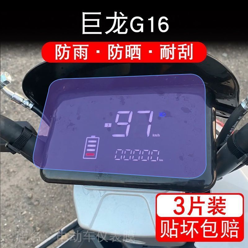 巨龙G16电动车仪表液晶显示屏幕保护贴膜非钢化g16盘纸改装码摩托