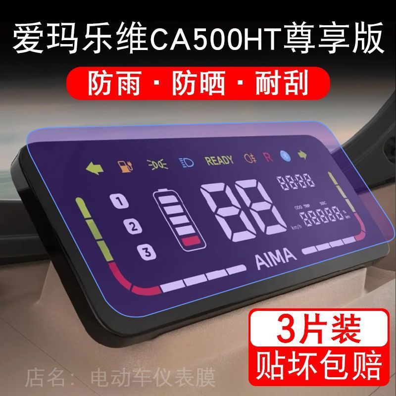 爱玛乐维CA500HT尊享版电动三轮车仪表膜液晶显示屏保护贴膜幕盘