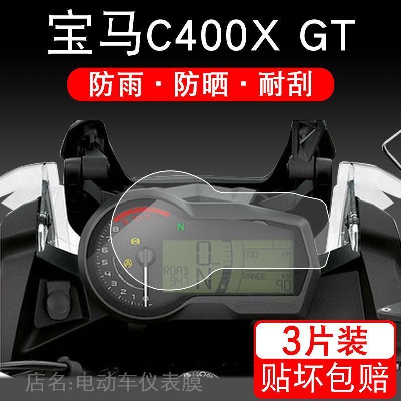 适用宝马C400X C400GT F350 F850仪表保护贴膜液晶显示屏幕非钢化