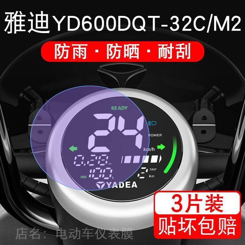 雅迪YD600DQT-32C/M2 TDR2436Z电动车仪表液晶显示屏幕保护贴膜盘