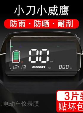 适用小刀小威鹰电动车仪表保护贴膜盘液晶贴纸显示屏幕TDT21302Z