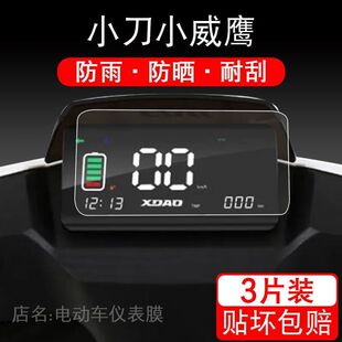 适用小刀小威鹰电动车仪表保护贴膜盘液晶贴纸显示屏幕TDT21302Z