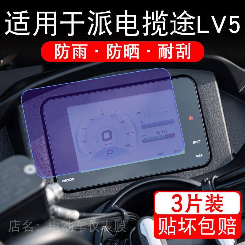 适用于派电揽途LV5电动车仪表液晶显示屏幕保护贴膜非钢化电摩车