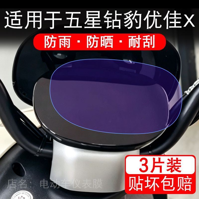 适用于五星钻豹优佳X电动车仪表膜液晶显示屏幕保护贴膜非钢化瓶