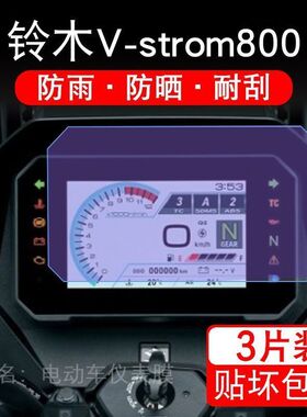 适用铃木V-strom800仪表膜摩托车仪表液晶显示屏保护贴膜非钢化幕