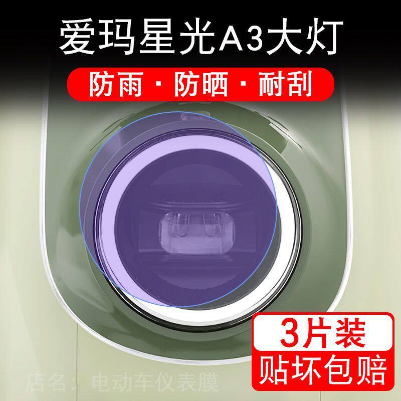 爱玛星光A3电动车大灯贴纸改装配件透明卡通保护膜贴画饰拉改装码