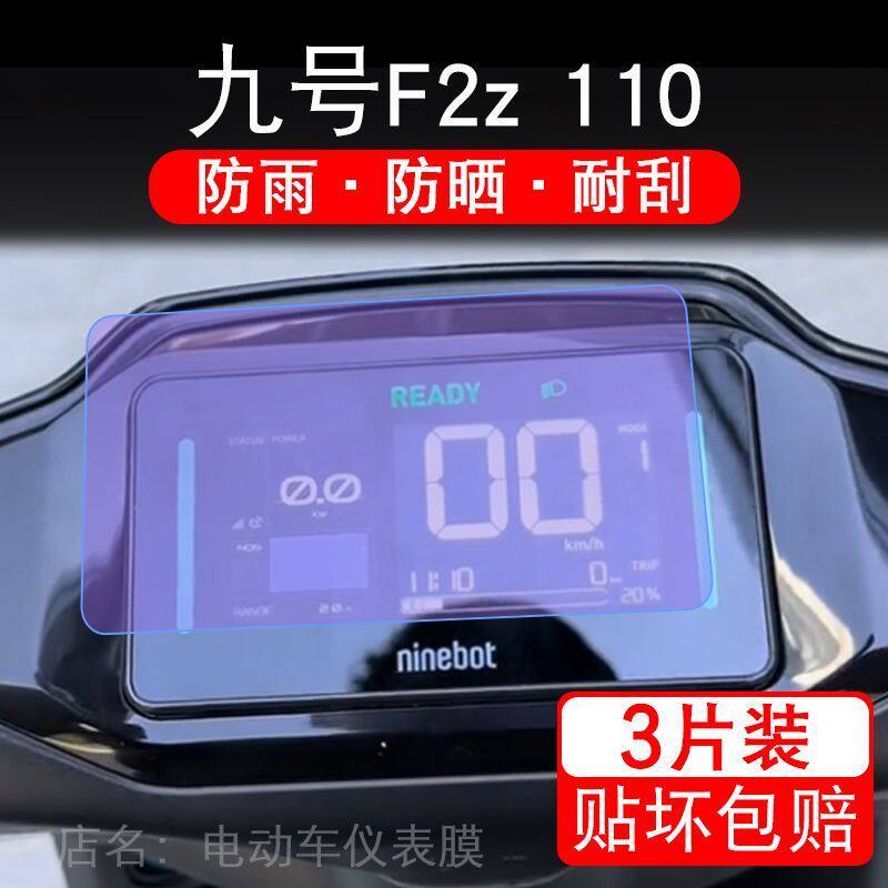 九号F2z 110仪表电动车F2z110液晶9号显示屏保护贴膜幕非钢化盘纸