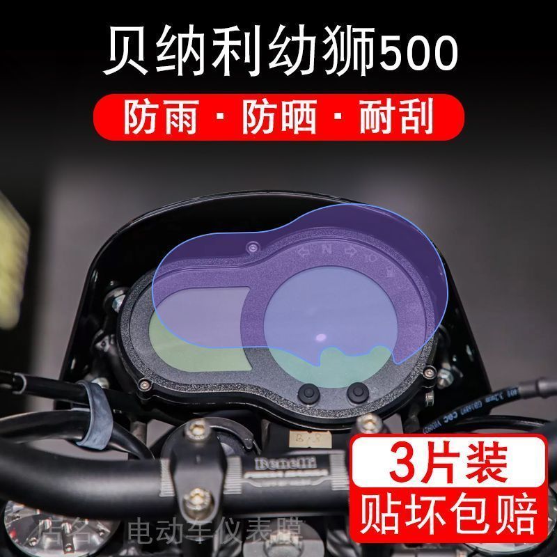 适用于贝纳利幼狮500摩托车仪表保护贴膜显示屏幕纸非钢化盘改装