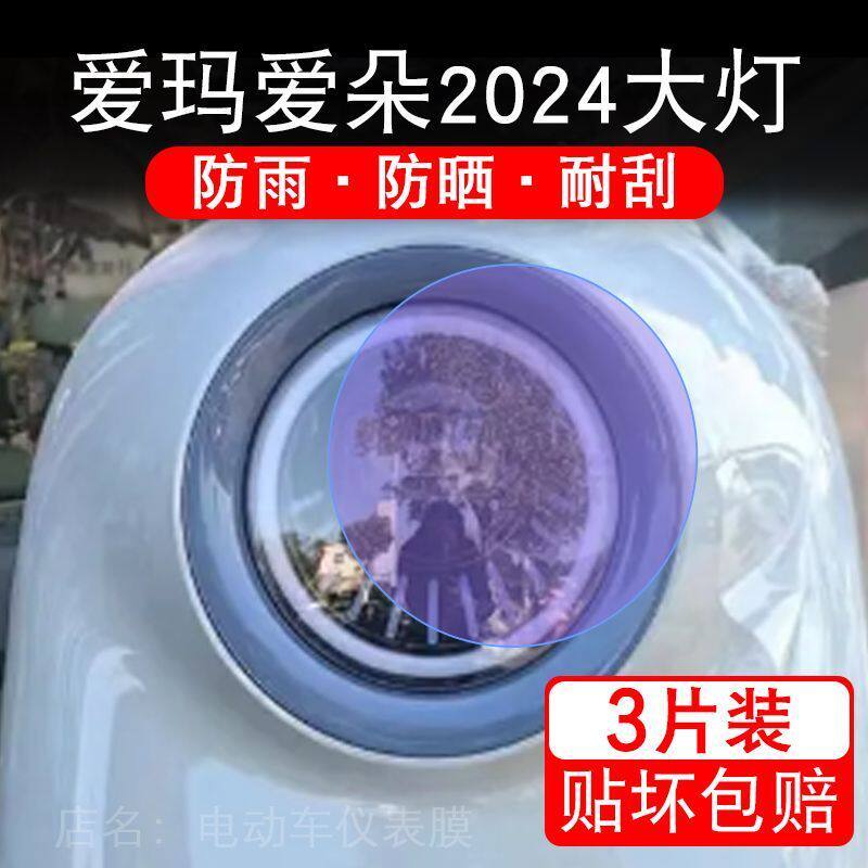 爱玛爱朵2024大灯电动车大灯后视镜贴纸改装配件卡通保护膜贴画饰
