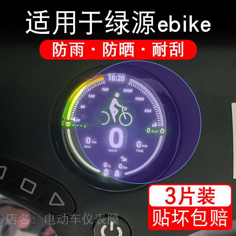 适用于绿源ebike电单车仪表LYVA G02液晶显示屏幕保护贴膜非钢化