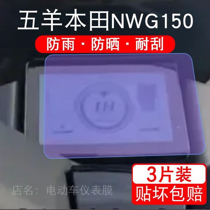适用本田NWG150摩托车仪表膜液晶显示屏幕盘保护贴膜非钢化纸改装