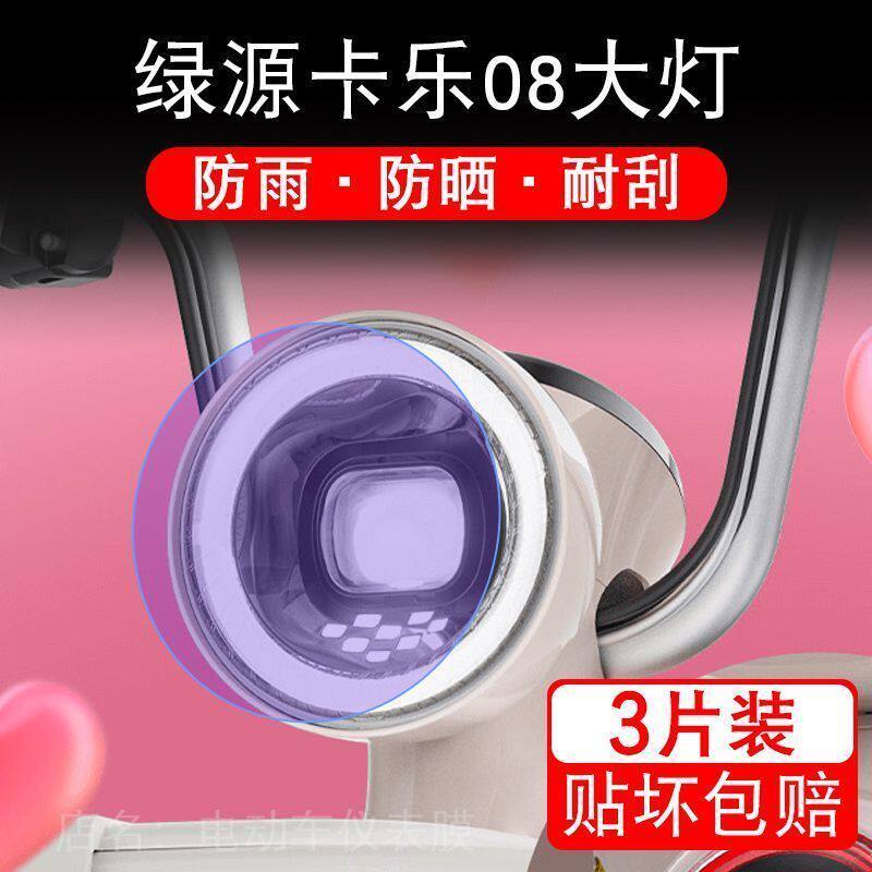 绿源卡乐08电动车大灯贴纸改装配件卡通保护膜贴画饰拉花摩托改