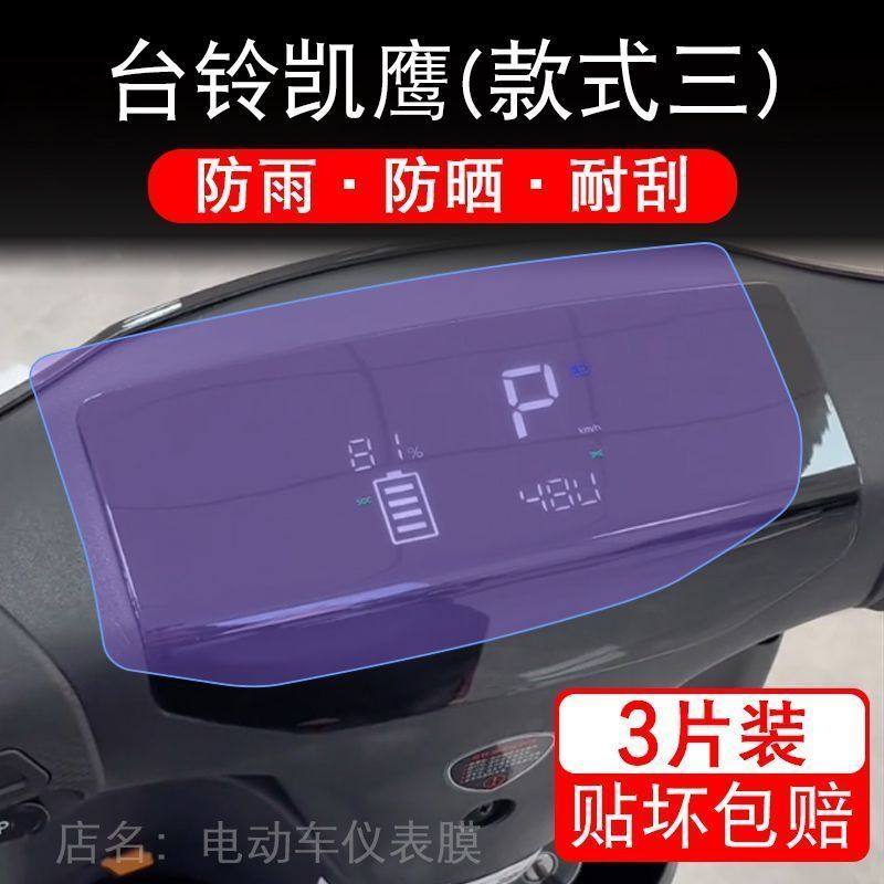 台铃凯鹰EB优跑版电动车仪表液晶显示屏保护贴膜非钢化幕盘2023纸