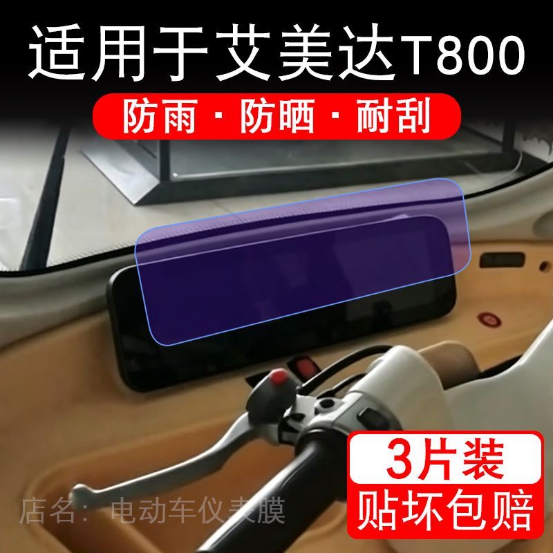 适用于艾美达T800电动三轮车仪表膜液晶显示屏幕保护贴膜非钢化瓶