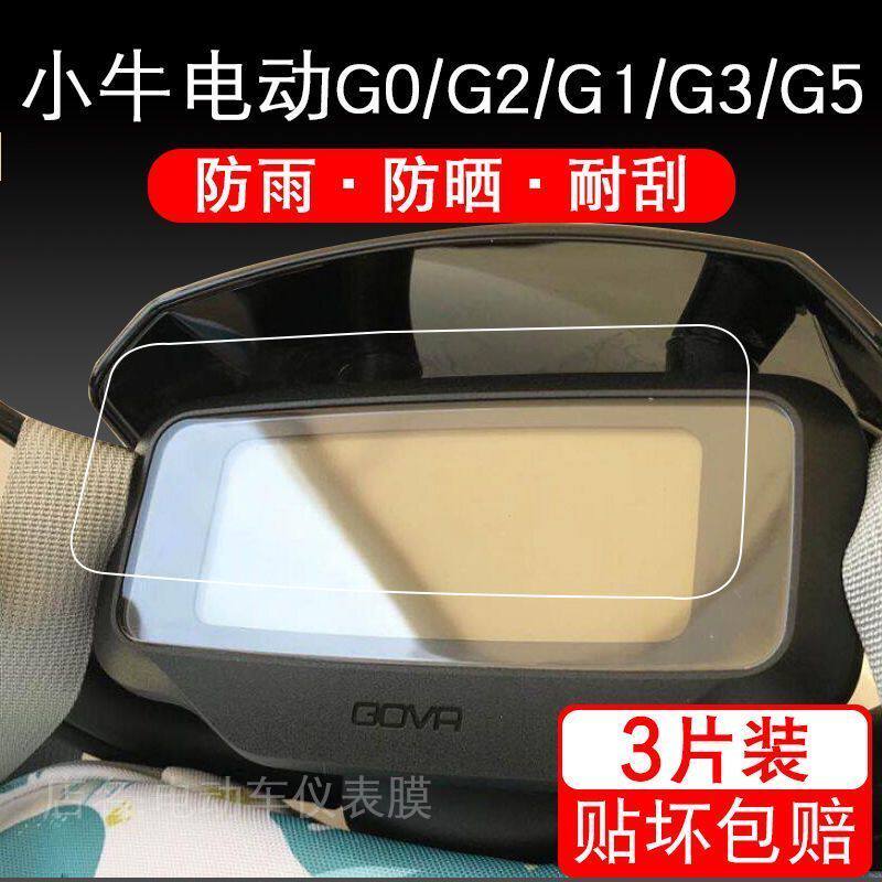 小牛电动车G0/G2/G1/G3/G5仪表保护贴膜自行显示屏幕液晶瓶配件衣