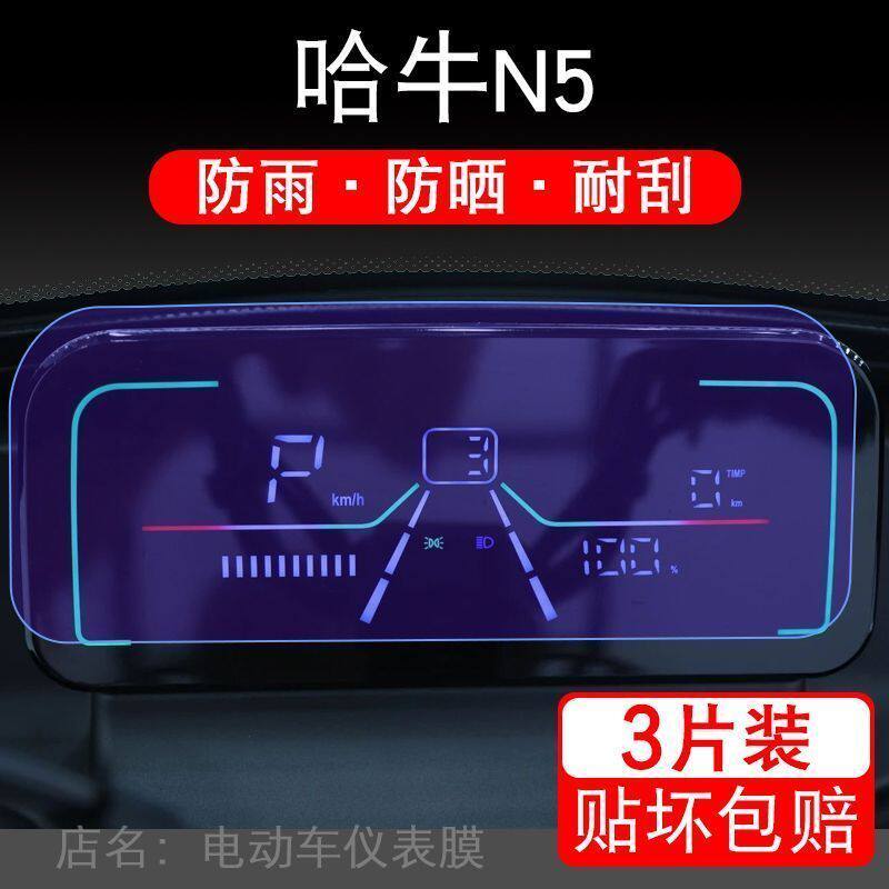哈牛N5电动三轮车仪表膜液晶显示屏保护贴膜幕盘非钢化改装纸码配