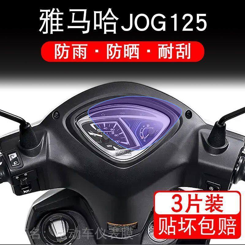 2024款雅马哈JOG125摩托车仪表液晶显示屏保护贴膜非钢化盘幕纸改